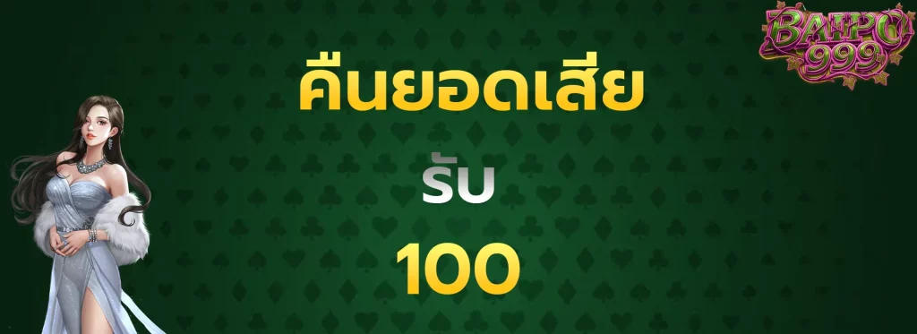 คืนยอดเสียรับ100