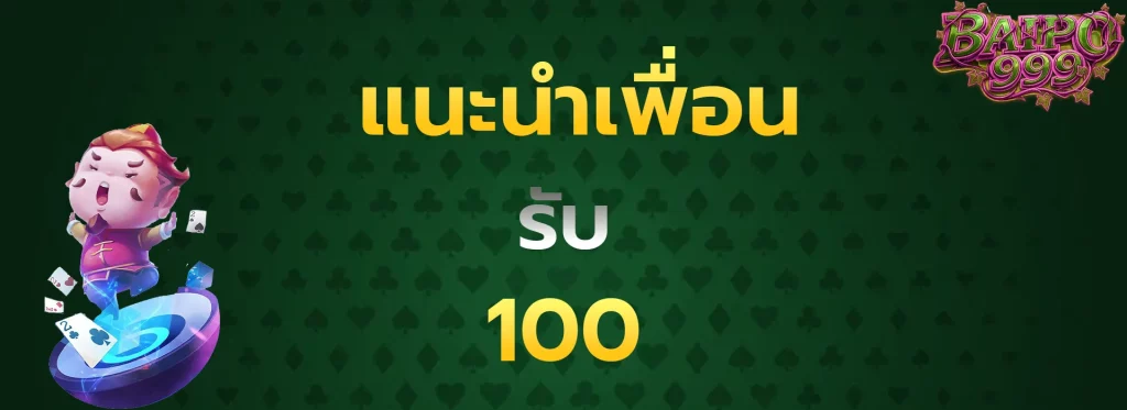 แนะนำเพื่อนรับ100